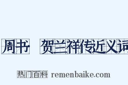 周书·贺兰祥传近义词是什么意思的图片